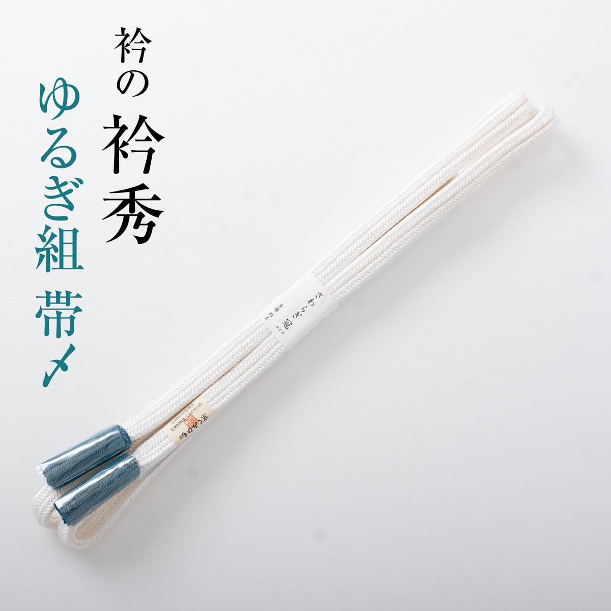 衿秀の帯締め 帯〆 さわらぎ冠 （煤色） ゆるぎ組 無地 より房 日本製 Amazon.co.jp: 衿秀の帯締め 帯〆 さわらぎ冠 房別色 ゆるぎ組 無地